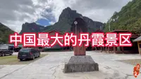中国最大的丹霞地貌景区-丽江老君山黎明景区｜治水大禹的旅行漫记