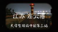 被低估的海滨城市？苏北 连云港