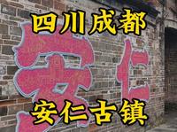走遍所有5A景区第55站，四川成都安仁古镇。
