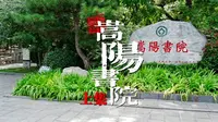 嵩山•嵩阳书院