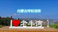 内蒙古呼和浩特-老牛湾黄河大峡谷