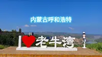 内蒙古呼和浩特-老牛湾黄河大峡谷