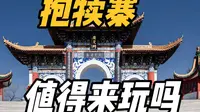 亲自打卡，看河北抱犊寨，值得来玩吗？