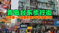 带你逛一逛青岛台东步行街！国家级步行街计划之一！遍地美食！