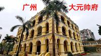 实拍广州大元帅府，孙中山当年办公的地方，不少细节是第1次了解