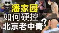 有多少个心眼子，才能去逛北京潘家园？