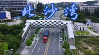 北沙湾