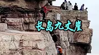 《烟台长岛  九丈崖》