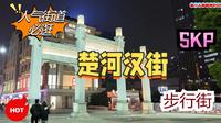 [4K] POV 你知道武汉的楚河汉街吗？第一人称视角带你逛，SKP大道正在呈现