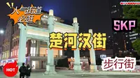 [4K] POV 你知道武汉的楚河汉街吗？第一人称视角带你逛，SKP大道正在呈现