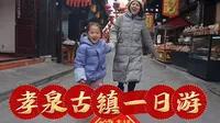 了解德阳重游孝泉古镇