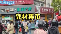 大海看扬州18-走进郭村镇，热闹的集市，安静的郭村保卫战纪念馆