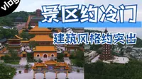 越冷门的景点建筑风格越突出，普陀山宝陀讲寺，中轴线对称之美！