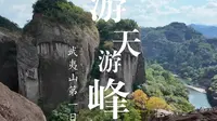【旅行vlog】武夷山第一日｜游天游峰