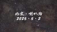 北京喇叭沟原始森林公园银河拍摄游记