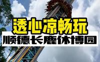 吃！肯定要试试顺德美食，玩！当然少不了顺德长鹿休博园，一个吃喝玩乐5A的旅游景区#佛山旅游来长鹿 #长鹿旅游休博园 #亲子游来长鹿 #很哇塞的周末 #广东周末很