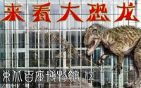 看恐龙化石 就到吉林省自然博物馆【东北百座博物馆005-上】