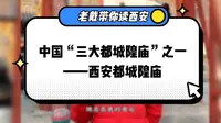 西安都城隍庙的主神是谁？又是由谁重建的？这其中隐藏着怎样的奥秘？