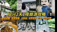 绍兴两天一夜旅游攻略vlog I 去先生的故乡绍兴，从百草园挤到三味书屋！