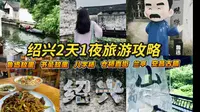 绍兴两天一夜旅游攻略vlog I 去先生的故乡绍兴，从百草园挤到三味书屋！
