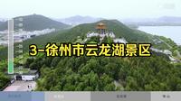 3-徐州市云龙湖景区-江苏省导游资格现场考试景区讲解参考背景视频