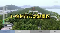 3-徐州市云龙湖景区-江苏省导游资格现场考试景区讲解参考背景视频