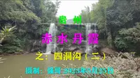 贵州赤水丹霞之，四洞沟二