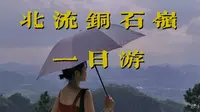【广西北流vlog】来我家乡广西北流铜石岭玩漂流荡悬崖秋千吧|广西北流|铜石岭|2020.8.10碎片