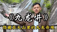 藏在大别山里的神秘九龙井，井下究竟有什么秘密
