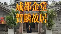 书香门第、大户人家的开蒙私塾和结婚新房长这样！探访四川成都金堂的贺麟先生故居