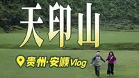 【贵州安顺Vlog】天印山沉浸式慢游｜打卡400米高野瀑布｜偶遇烧烤天花板