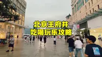 北京王府井怎么玩？按我说的做吃喝玩乐不踩坑，这几点要注意