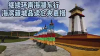 房车环青海湖之旅，来到仓央嘉措文化广场，这里铭记着一段往事
