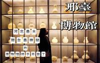 号称河北最大，最神秘的邢台博物馆终于开放啦