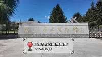 金上京历史博物馆，第一个把北京作为首都的国家居然是……