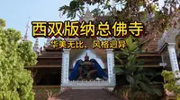 实拍南传佛教的圣地，闻名东南亚的西双版纳总佛寺，金碧辉煌、宏伟华丽、让人惊叹！