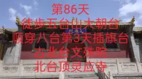 第86天徒步五台山大朝台顺穿八台第3天插旗台古北台文殊院北台顶灵应寺