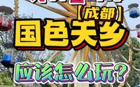 成都人放假去哪玩？这份国色天乡童话世界游玩全攻略送给你！