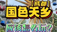 成都人放假去哪玩？这份国色天乡童话世界游玩全攻略送给你！