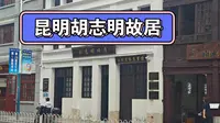 昆明胡志明故居