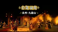 九嶷山(娥皇峰,舜帝陵,紫霞岩,南风集)