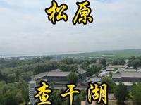 走遍所有5A景区第九站，松原查干湖景区。