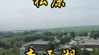 走遍所有5A景区第九站，松原查干湖景区。