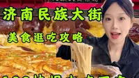 济南必逛的民族大街！最新美食逛吃攻略来啦！手撕排骨、酱香饼、麻酱烧饼、贵州羊肉粉！