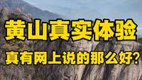 黄山真实爬山体验！网上把黄山吹的太神了！