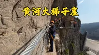 山西河津黄河大梯子崖：北魏时期人工开凿崖梯栈道，黄河绝壁盛景一览无余!