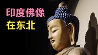 印度古佛像为何现身大连【冷门博物馆 11】旅顺博物馆
