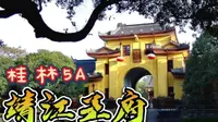 靖江王府