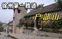 江苏徐州第一旅游胜迹户部山，著名古建筑群，历经千年的风雨沧桑