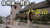 江苏徐州第一旅游胜迹户部山，著名古建筑群，历经千年的风雨沧桑